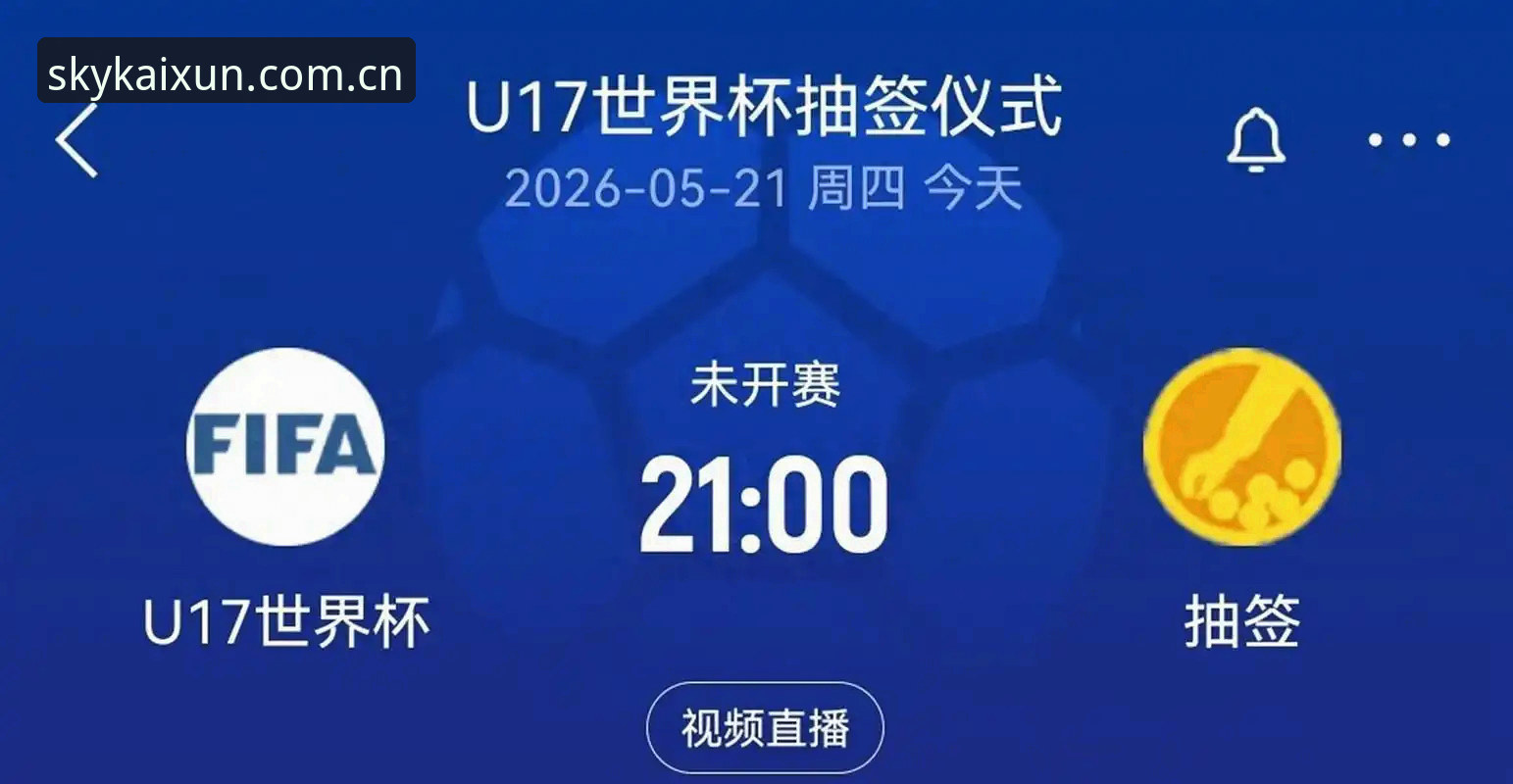 U17世界杯抽签结果完整解读指南：中国男女足分组形势与云开全站观赛攻略